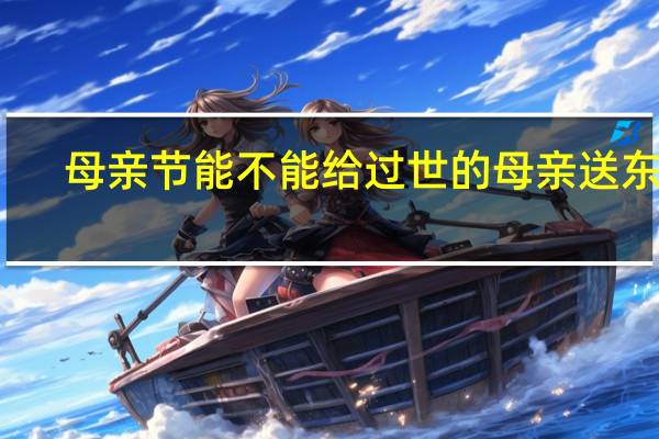 母亲节能不能给过世的母亲送东西
