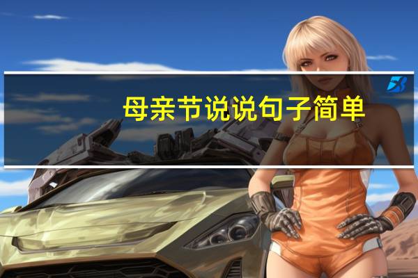 母亲节说说句子简单（母亲节说说句子）