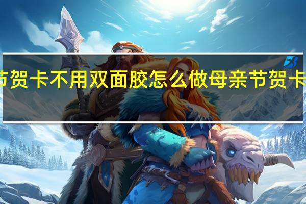 母亲节贺卡不用双面胶怎么做 母亲节贺卡立体怎么做