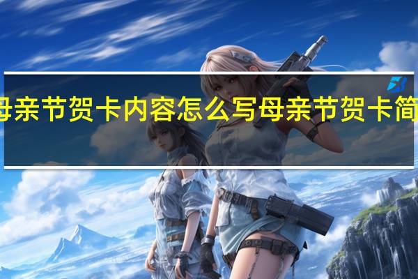 母亲节贺卡内容怎么写 母亲节贺卡简单漂亮