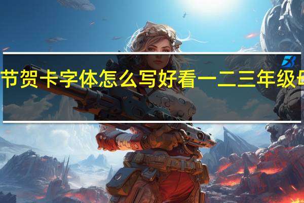 母亲节贺卡字体怎么写好看 一二三年级母亲节贺卡
