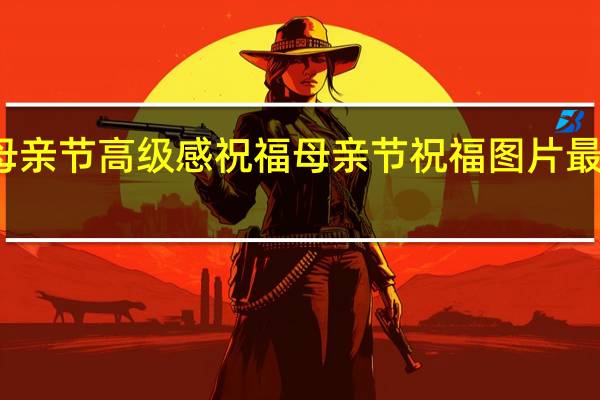 母亲节高级感祝福 母亲节祝福图片最新图片
