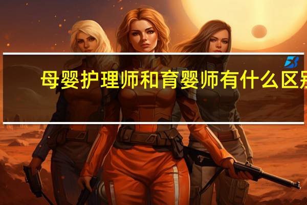母婴护理师和育婴师有什么区别