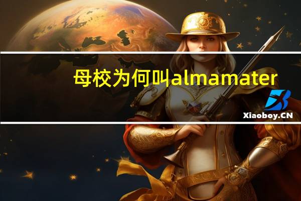 母校为何叫alma mater
