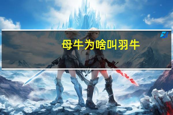 母牛为啥叫羽牛