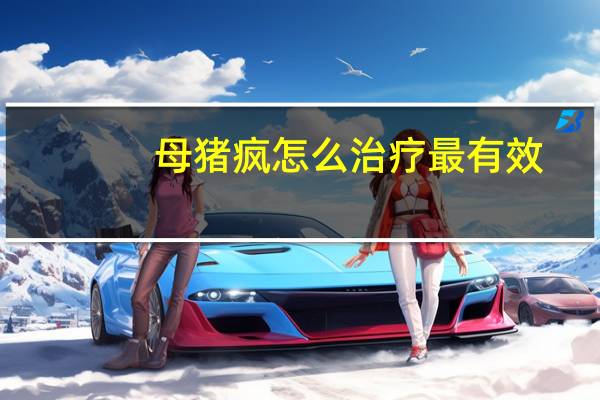 母猪疯怎么治疗最有效（母猪疯怎么治疗）