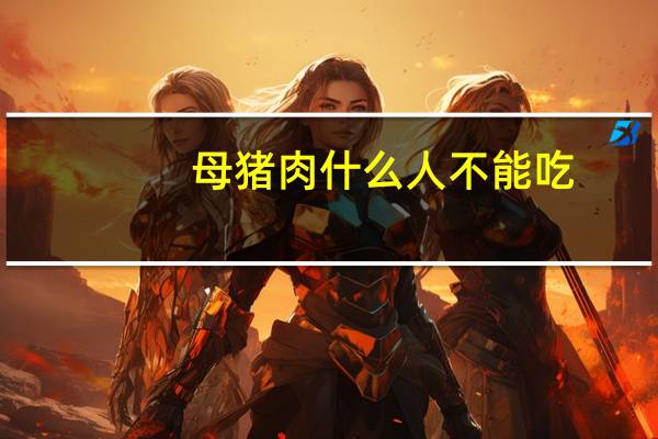 母猪肉什么人不能吃