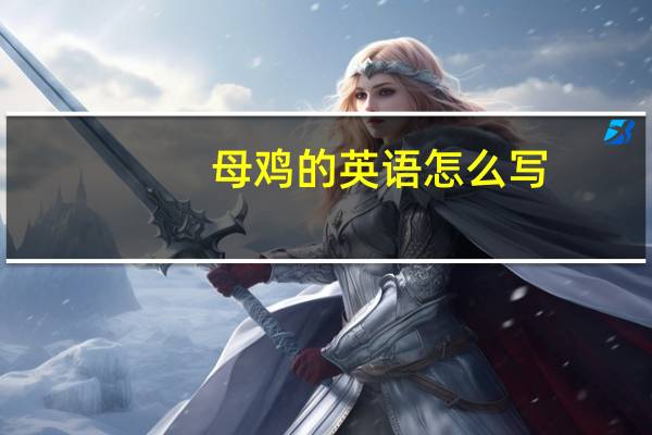 母鸡的英语怎么写