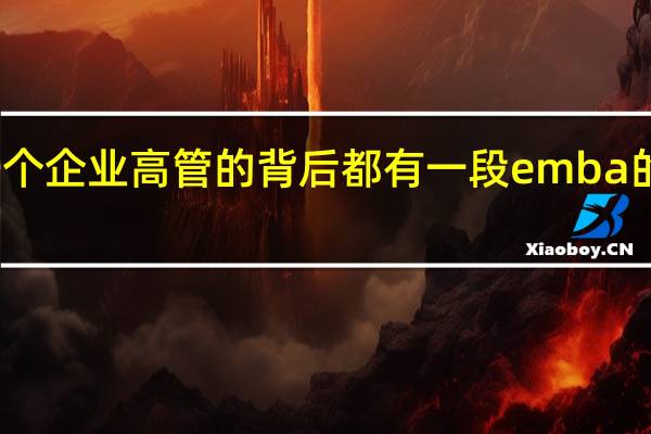 每一个企业高管的背后都有一段emba的艰辛历程