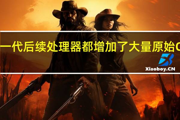 每一代后续处理器都增加了大量原始CPU性能