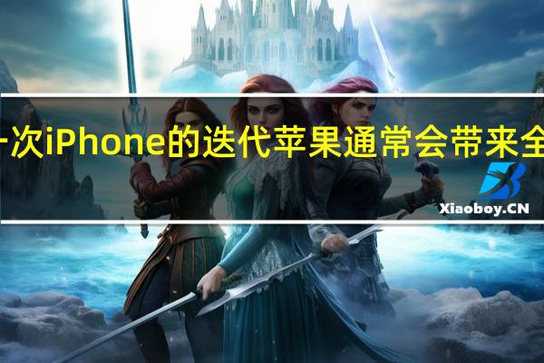 每一次iPhone的迭代苹果通常会带来全新的配色