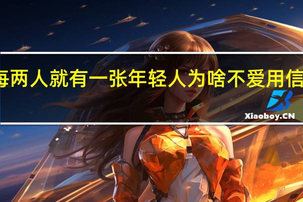 每两人就有一张 年轻人为啥不爱用信用卡了？
