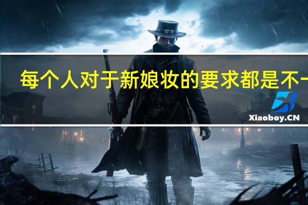每个人对于新娘妆的要求都是不一样，化新娘妆的过程是什么