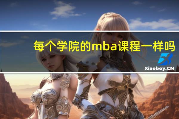 每个学院的mba课程一样吗