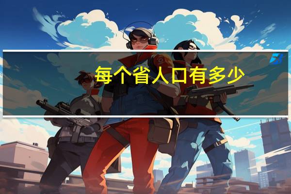 每个省人口有多少
