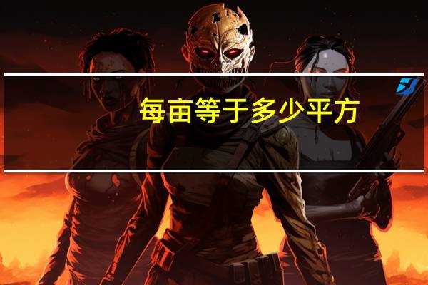 每亩等于多少平方