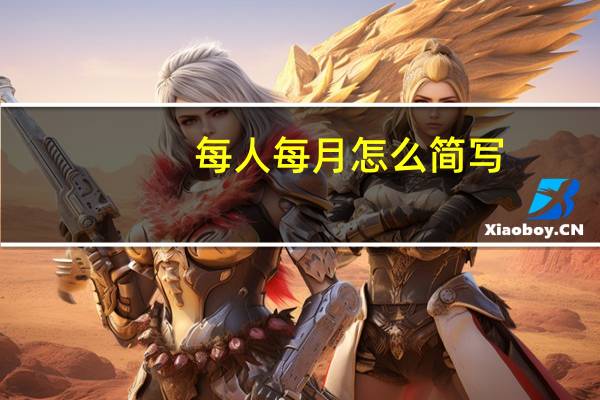 每人每月怎么简写