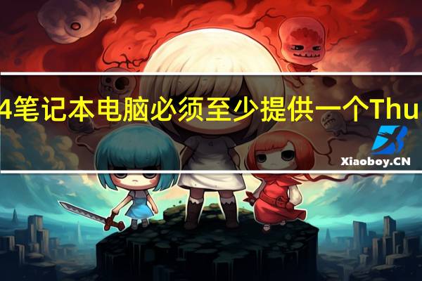每台Thunderbolt4笔记本电脑必须至少提供一个Thunderbolt4端口用于充电