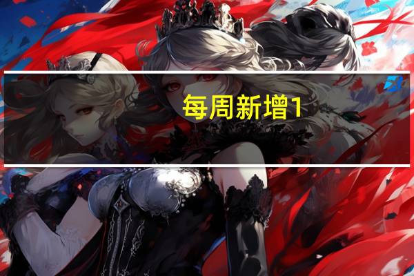 每周新增1.5万5G基站 具体怎么回事?