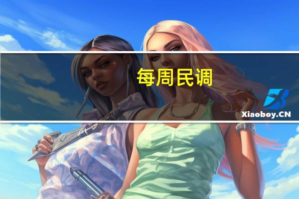 每周民调:华为伴侣8-热不热