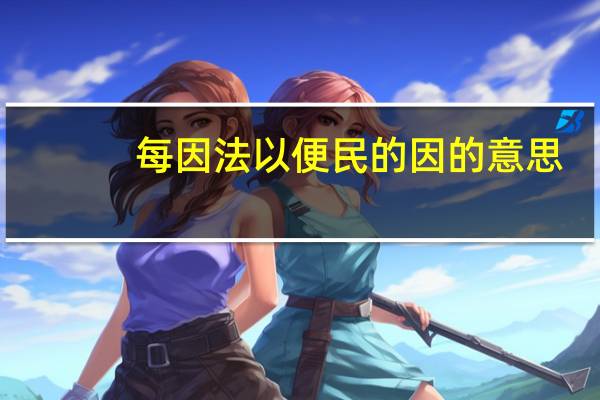 每因法以便民的因的意思