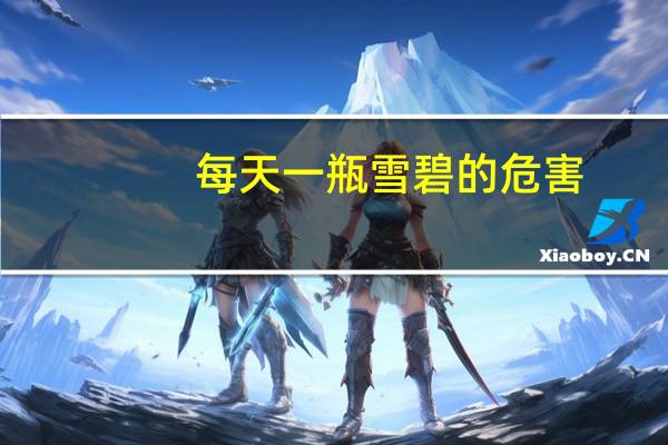 每天一瓶雪碧的危害
