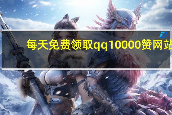 每天免费领取qq10000赞网站 - 快手业务平台便宜