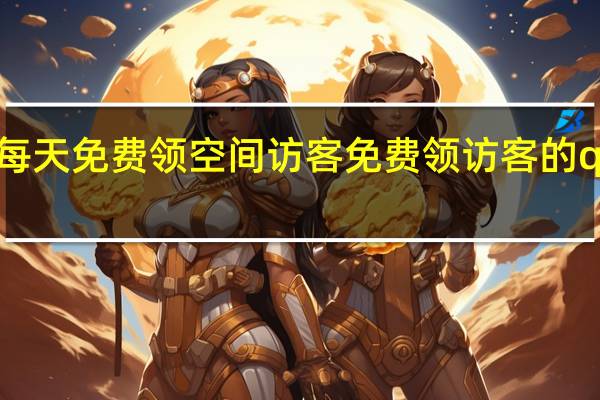 每天免费领空间访客 免费领访客的qq网站