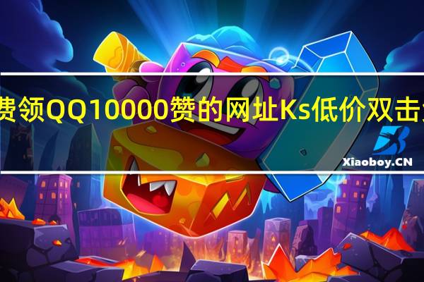 每天免费领QQ10000赞的网址 Ks低价双击免费微信支付(每天qq免费领1000赞软件)
