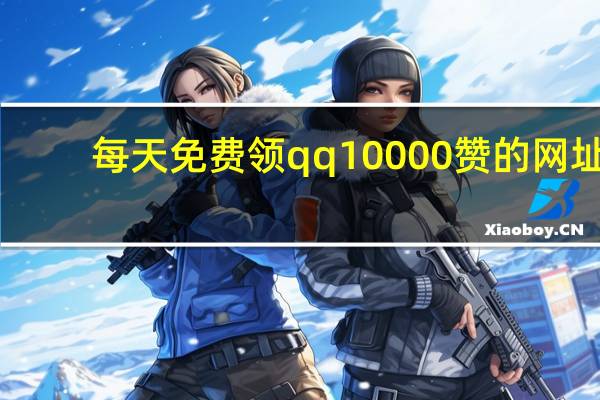 每天免费领qq10000赞的网址 - 低价涨粉平台