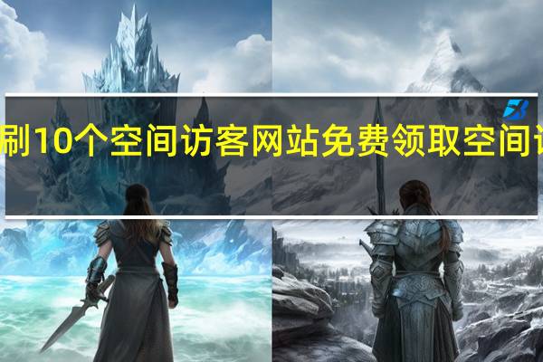 每天刷10个空间访客网站 免费领取空间访客量网站(空间访客量怎么刷免费)