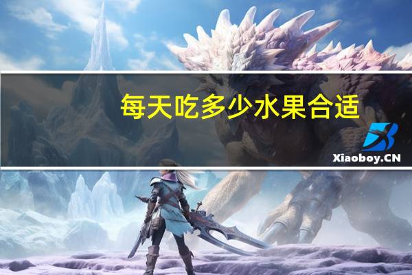 每天吃多少水果合适