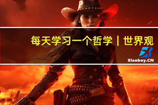 每天学习一个哲学｜世界观