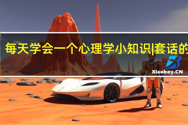 每天学会一个心理学小知识|套话的方式