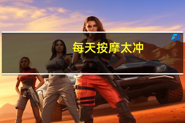 每天按摩太冲（经常按摩太冲的好处）