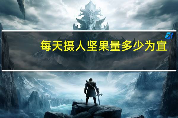 每天摄人坚果量多少为宜