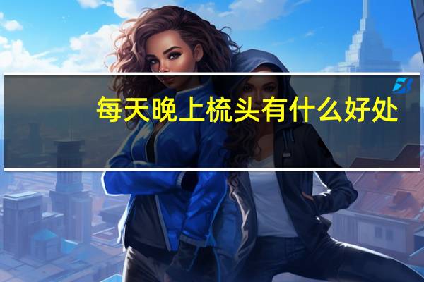 每天晚上梳头有什么好处