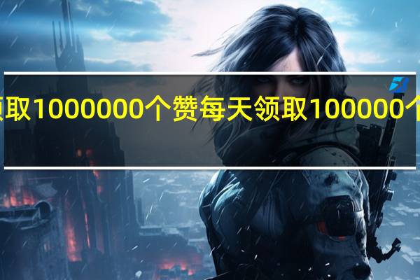 每天领取1000000个赞 每天领取100000个赞是真的吗(每天领取1000个qq赞)