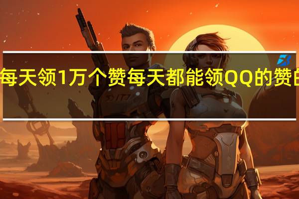 每天领1万个赞 每天都能领QQ的赞的网站(每天免费领qq1000赞的网址)