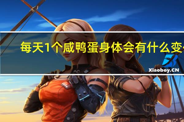 每天1个咸鸭蛋 身体会有什么变化