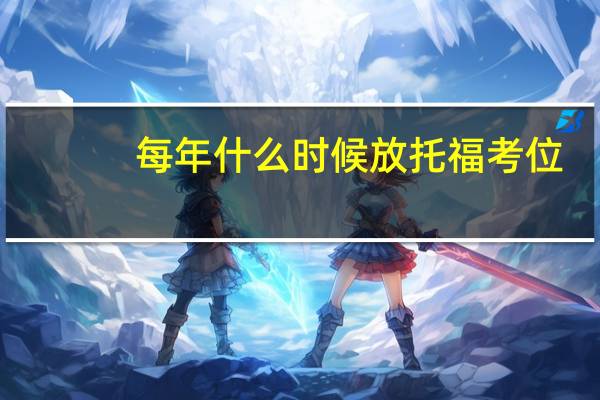 每年什么时候放托福考位