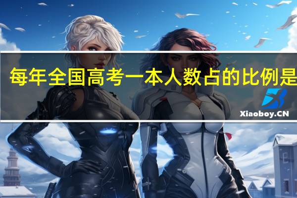 每年全国高考一本人数占的比例是多少
