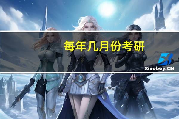每年几月份考研