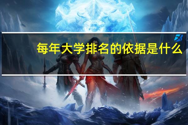 每年大学排名的依据是什么