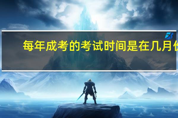 每年成考的考试时间是在几月份