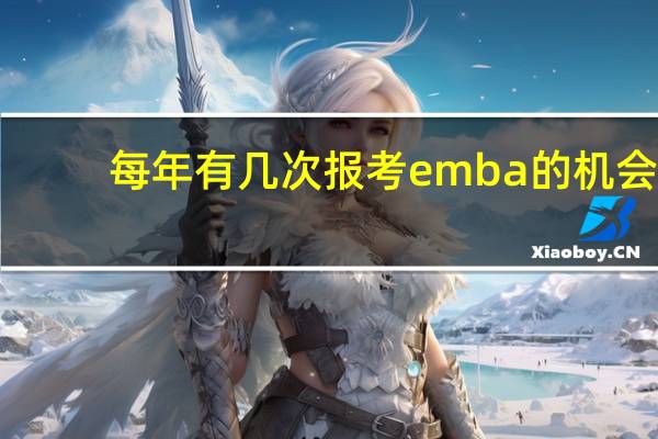 每年有几次报考emba的机会