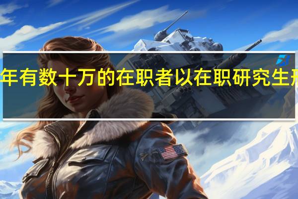 每年有数十万的在职者以在职研究生形式读研