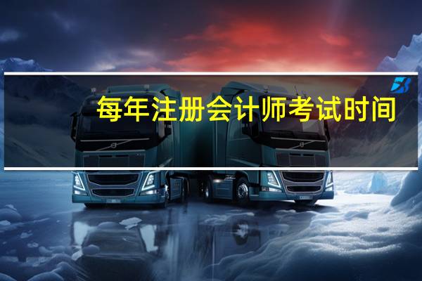 每年注册会计师考试时间