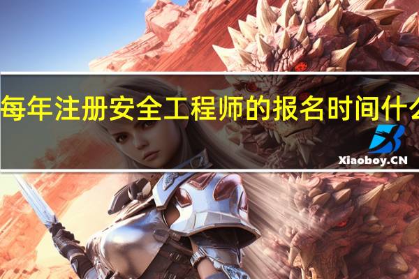 每年注册安全工程师的报名时间什么时候