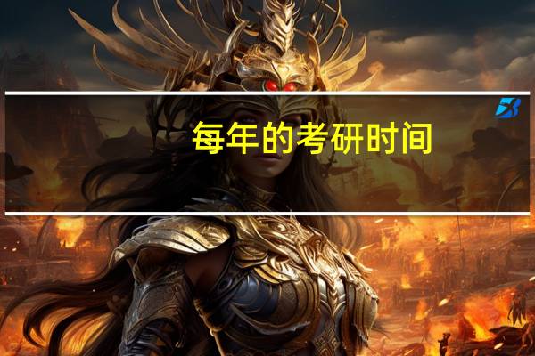 每年的考研时间